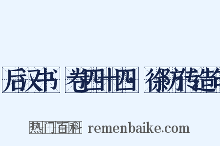 后汉书·卷四十四·徐防传造句是什么意思的图片